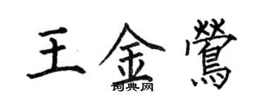 何伯昌王金莺楷书个性签名怎么写