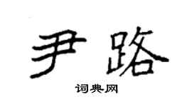 袁强尹路楷书个性签名怎么写