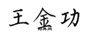 何伯昌王金功楷书个性签名怎么写