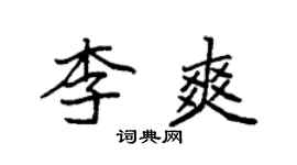 袁强李爽楷书个性签名怎么写