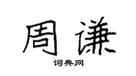 袁强周谦楷书个性签名怎么写
