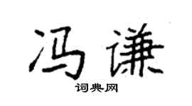 袁强冯谦楷书个性签名怎么写