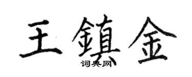 何伯昌王镇金楷书个性签名怎么写