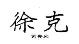 袁强徐克楷书个性签名怎么写