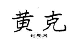 袁强黄克楷书个性签名怎么写
