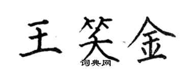 何伯昌王笑金楷书个性签名怎么写