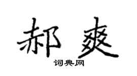 袁强郝爽楷书个性签名怎么写