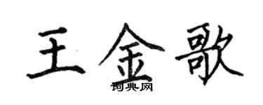 何伯昌王金歌楷书个性签名怎么写