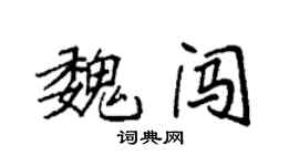 袁强魏闯楷书个性签名怎么写
