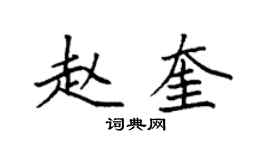 袁强赵奎楷书个性签名怎么写