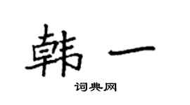 袁强韩一楷书个性签名怎么写