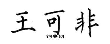何伯昌王可非楷书个性签名怎么写
