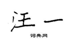 袁强汪一楷书个性签名怎么写