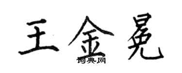 何伯昌王金冕楷书个性签名怎么写