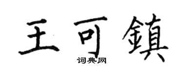 何伯昌王可镇楷书个性签名怎么写