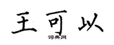 何伯昌王可以楷书个性签名怎么写