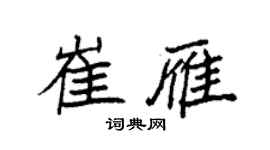 袁强崔雁楷书个性签名怎么写