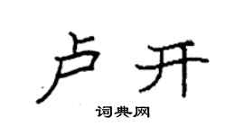 袁强卢开楷书个性签名怎么写