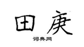 袁强田庚楷书个性签名怎么写
