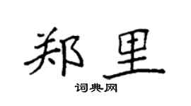袁强郑里楷书个性签名怎么写