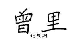 袁强曾里楷书个性签名怎么写