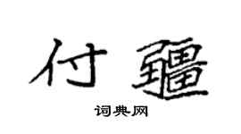 袁强付疆楷书个性签名怎么写