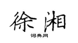 袁强徐湘楷书个性签名怎么写