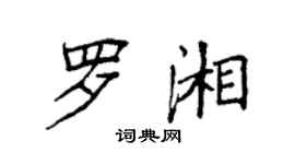 袁强罗湘楷书个性签名怎么写