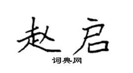 袁强赵启楷书个性签名怎么写