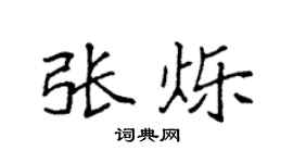 袁强张烁楷书个性签名怎么写