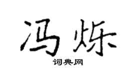 袁强冯烁楷书个性签名怎么写