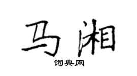 袁强马湘楷书个性签名怎么写