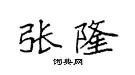 袁强张隆楷书个性签名怎么写