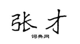 袁强张才楷书个性签名怎么写