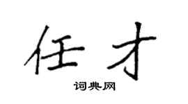 袁强任才楷书个性签名怎么写