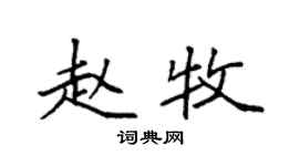 袁强赵牧楷书个性签名怎么写