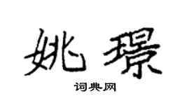 袁强姚璟楷书个性签名怎么写