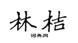 袁强林桔楷书个性签名怎么写