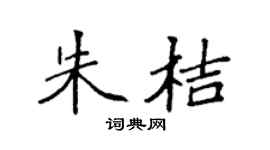 袁强朱桔楷书个性签名怎么写