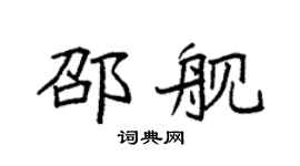袁强邵舰楷书个性签名怎么写