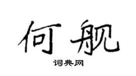 袁强何舰楷书个性签名怎么写
