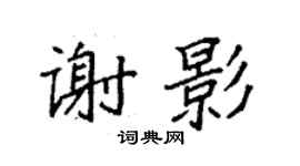袁强谢影楷书个性签名怎么写