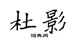 袁强杜影楷书个性签名怎么写