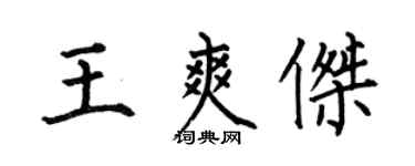 何伯昌王爽杰楷书个性签名怎么写