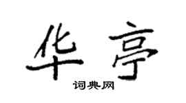 袁强华亭楷书个性签名怎么写