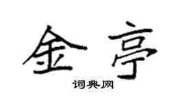 袁强金亭楷书个性签名怎么写