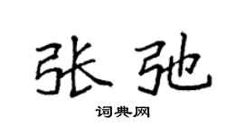 袁强张弛楷书个性签名怎么写