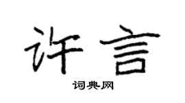 袁强许言楷书个性签名怎么写