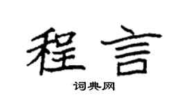 袁强程言楷书个性签名怎么写