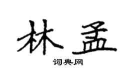 袁强林孟楷书个性签名怎么写